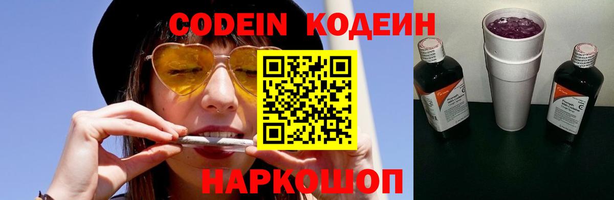 Кодеин Purple Drank Дмитров